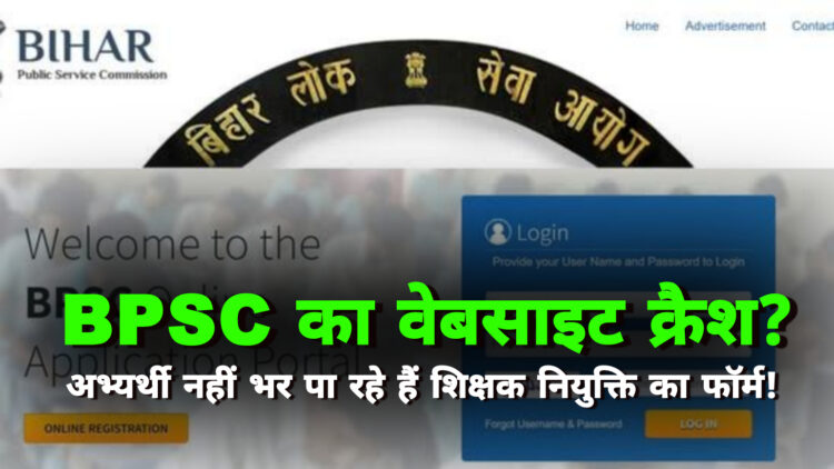 BPSC Official Website Crashed: क्या बढ़ेगा शिक्षक नियुक्ति फॉर्म भरने का डेट?