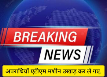 अपराधियों की हौसले बुलंद हजारीबाग में एसबीआई एटीएम उखाड़ के ले गए!