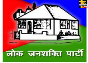 रांची: रांची जिला लोजपा कमेटी भंग, नये सिरे से होगा पार्टी का गठन !