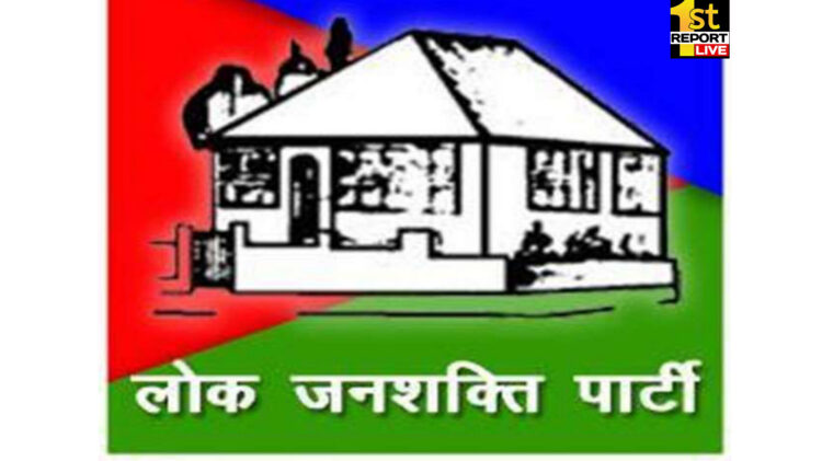 रांची: रांची जिला लोजपा कमेटी भंग, नये सिरे से होगा पार्टी का गठन !