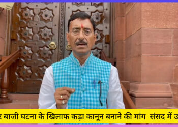 पत्थर बाजी घटना के खिलाफ कड़ा कानून बनाने की मांग संसद में उठाया -संजय सेठ !