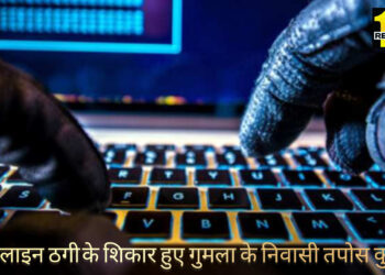 झारखंड : गुमला के अस्पताल में करीब ₹30 हजार की ठगी खुद को बताया अस्पताल का कर्मी!