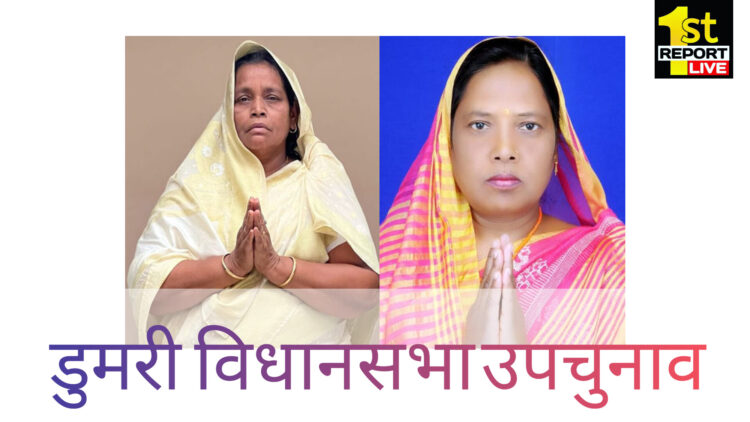 डुमरी उपचुनाव के लिए नामांकन एनडीए से यशोदा देवी तथा गठबंधन से मंत्री बेबी देवी नामांकन करेगी !
