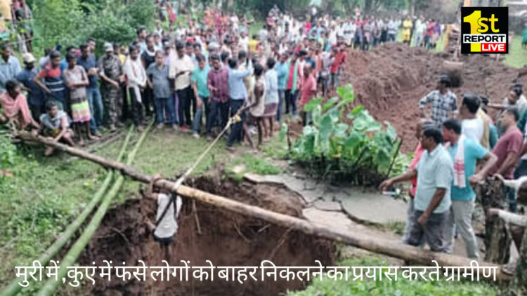 मुरी: कुएं की मिट्टी धसने से हुई 5 लोगों की मौत, सीएम ने जताया शोक!