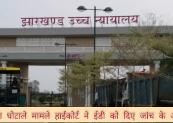 इडी ने एसीबी से मांगी मनरेगा घोटाले की  रिपोर्ट !