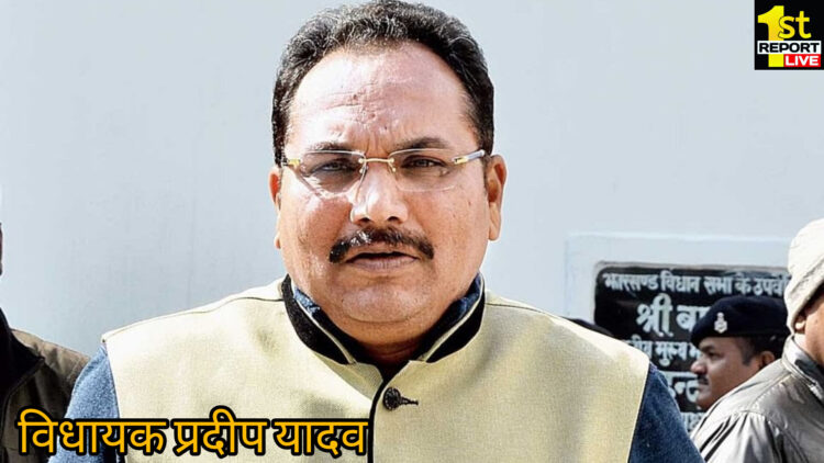 विधायक प्रदीप यादव को झारखंड हाईकोर्ट ने दिया बड़ा झटका, याचिका हुई खारिज!