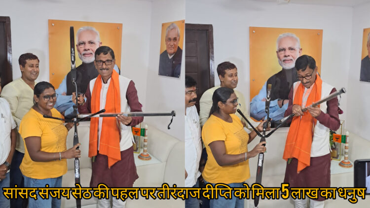 रक्षाबंधन पर तीरंदाज दीप्ति को मिला सांसद संजय सेठ की पहल पर खास तौफा, 5 लाख का धनुष!
