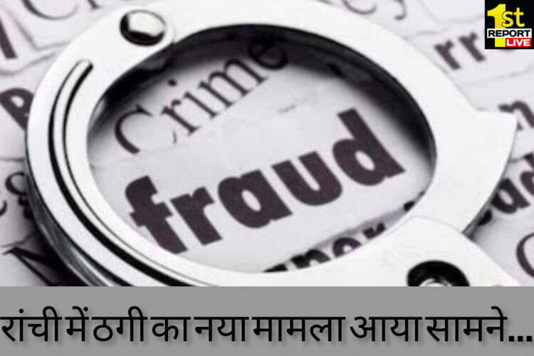 रांची में धुर्वा पोस्ट ऑफिस के कर्मचारियों ने 9 खाताधारकों के साथ की धोखाधड़ी, आरोपी मृत संतोष कुमार का नाम आया सामने!