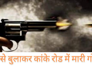 घर से बुला कर कांके में एक युवक को मारी गोली!