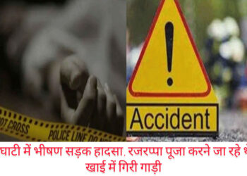 हजारीबाग घाटी में भीषण सड़क हादसा 4 लोगों की मौत 3 गंभीर रूप से घायल!