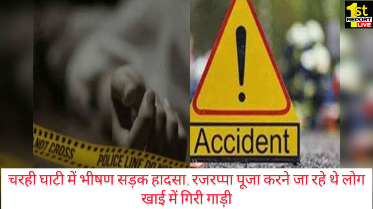 हजारीबाग घाटी में भीषण सड़क हादसा 4 लोगों की मौत 3 गंभीर रूप से घायल!