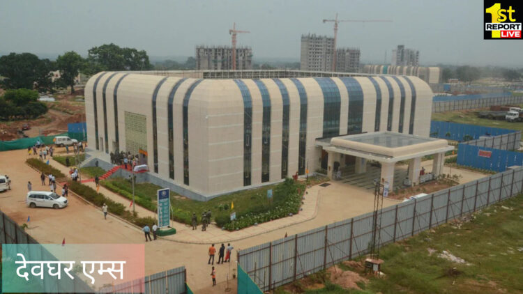 देवघर एम्स में जल्द बनेगा कॉर्निया ट्रांसप्लांट सेक्शन, लोगों को मिलेगी सुविधा!