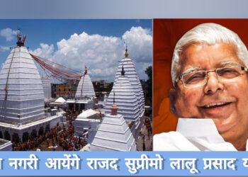 बाबा नगरी आएंगे राष्ट्रीय अध्यक्ष लालू प्रसाद यादव!