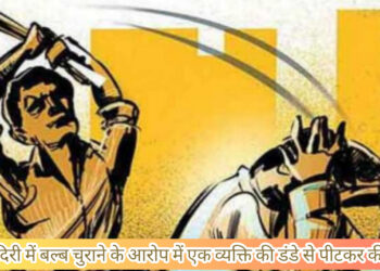 सिकीदिरी में बल्ब चोरी के आरोप में एक व्यक्ति की पीट-पीटकर की हत्या!