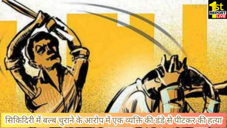 सिकीदिरी में बल्ब चोरी के आरोप में एक व्यक्ति की पीट-पीटकर की हत्या!