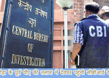 पूर्व मुख्यमंत्री मधुकोड़ा के पूर्व पीए की तलाश में धनबाद सीबीआई देवघर से पहुंची दुमका!