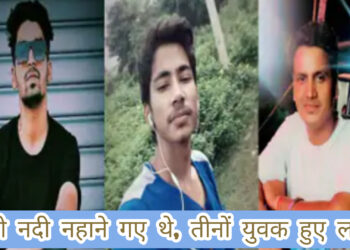 जैनामोड़ के खांजो नदी नहाने आए तीन युवक हुए लापता!