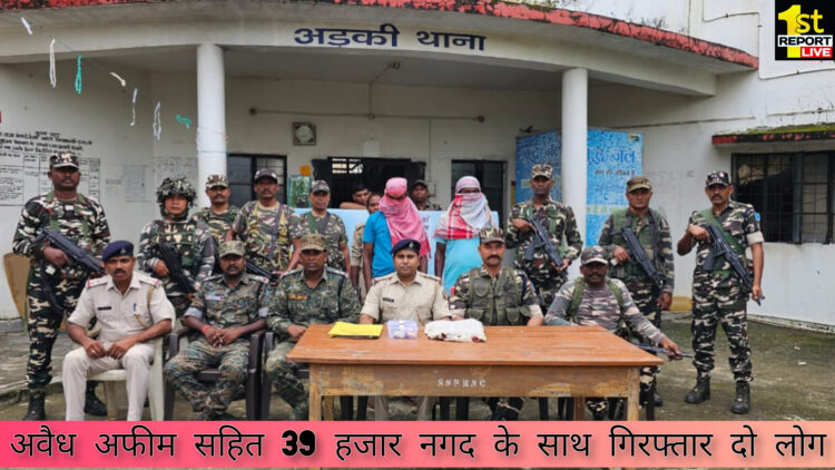 खूंटी पुलिस ने 1.730 किलो अवैध अफीम तथा 39 हज़ार रूपए नगद सहित दो आरोपियों को किया गिरफ्तार!