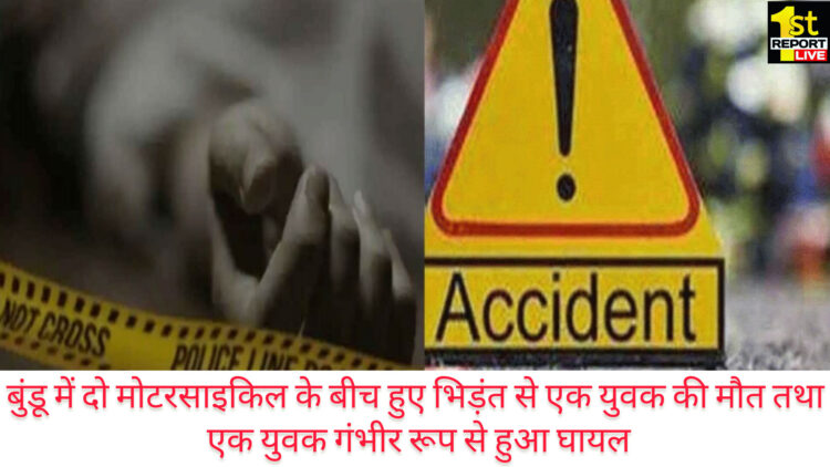 रांची में दो बाइक सवारों के बीच टकराव,एक की मौत एक गंभीर रूप से घायल!