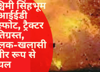 पश्चिमी सिंहभूम के गोईलकेरा में आईडी की चपेट में आकर ट्रैक्टर क्षतिग्रस्त!