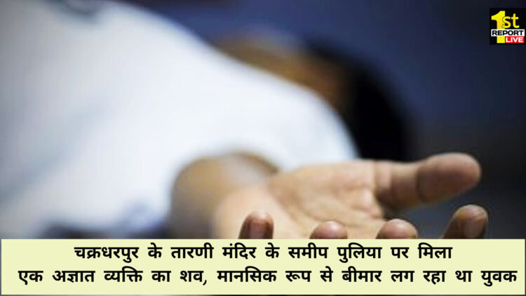चक्रधरपुर के तारणी मंदिर के समीप, पुलिया में नग्न अवस्था में मिला एक व्यक्ति का शव!