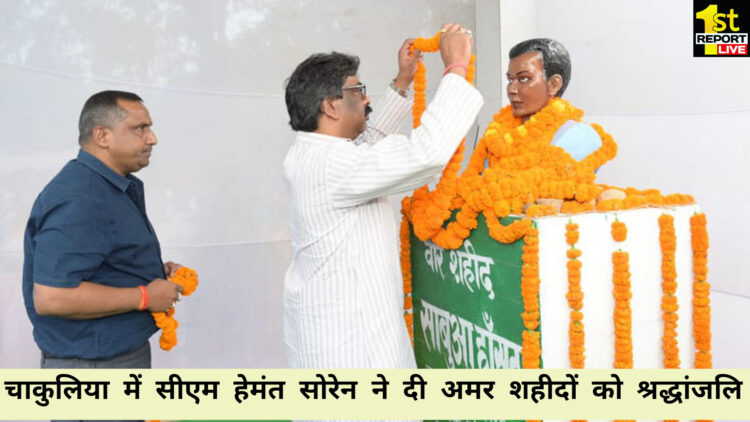पूर्वी सिंहभूम के चाकुलिया पहुंचे सीएम हेमंत सोरेन, शहीद को दी श्रद्धांजलि!
