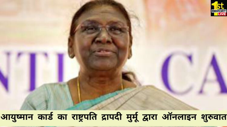 राष्ट्रपति द्रापदी मुर्मू करेंगी आयुष्मान कार्ड की ऑनलाइन शुरुवात, रांची के आड्रे में  राज्य स्तरीय कार्यक्रम का आयोजन, राज्यपाल होंगे उपस्थित!