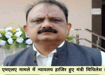 मंत्री मिथिलेश ठाकुर न्यायालय में हुए हाजिर!