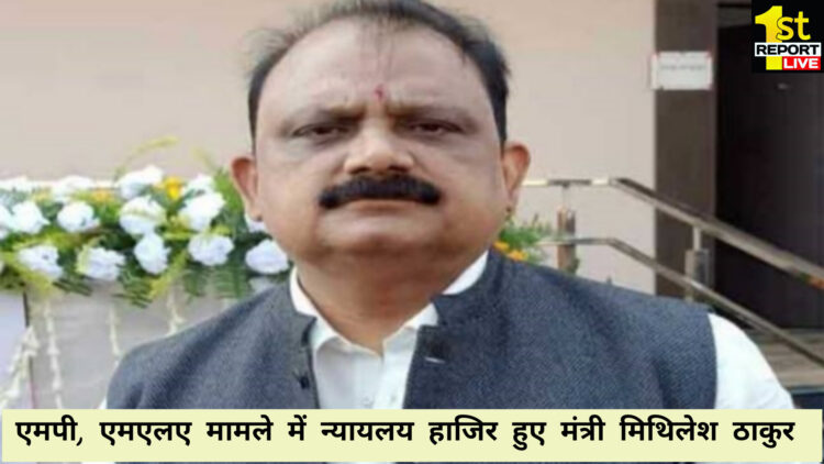 मंत्री मिथिलेश ठाकुर न्यायालय में हुए हाजिर!