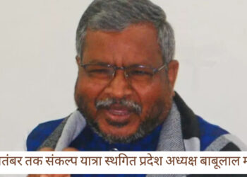 18 सितंबर तक संकल्प यात्रा स्थगित भाजपा प्रदेश अध्यक्ष बाबूलाल मरांडी!