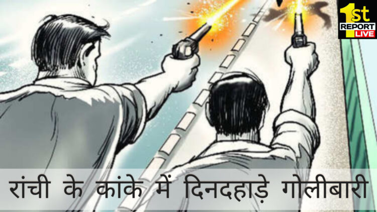 रांची के कांके में दिनदहाड़े हुई गोलीबारी!
