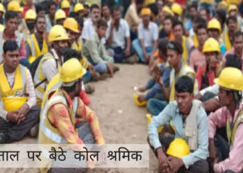 झारखण्ड में कोल श्रमिकों ने किया तीन दिवसीय हड़ताल का आह्वाहन!