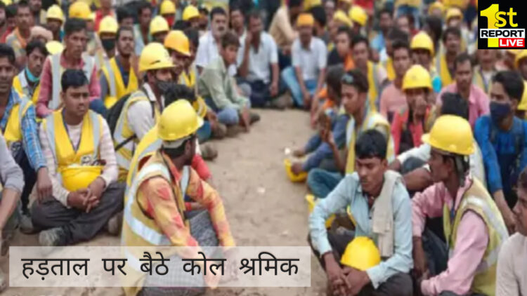 झारखण्ड में कोल श्रमिकों ने किया तीन दिवसीय हड़ताल का आह्वाहन!