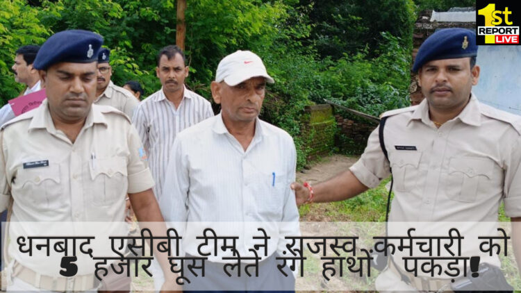 धनबाद एसीबी टीम ने राजस्व कर्मचारी को 5 हजार घूस लेते रंगे हाथों  पकड़ा!
