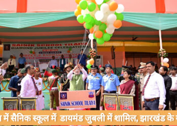 गौरवशाली इतिहास तथा राष्ट्र निर्माण में सैनिक स्कूल तिलैया का अहम योगदान!