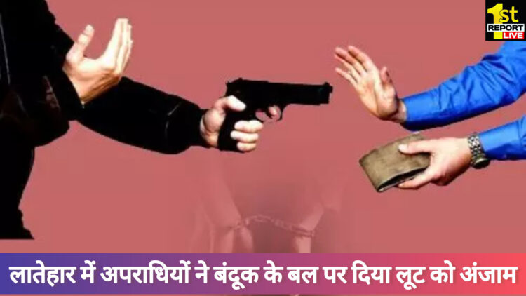 लातेहार में अपराधियों ने बंदूक के बल पर लूटे पैसे!