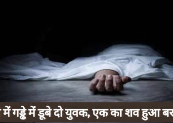 नगड़ी में दो युवक गड्ढे में डूबे!