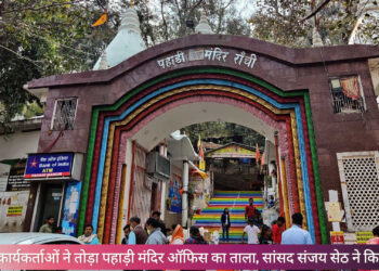 कांग्रेस कार्यकर्ताओं ने तोड़ा पहाड़ी मंदिर ऑफिस का ताला, सांसद संजय सेठ ने किया विरोध!