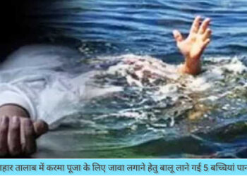 गिरिडीह में पांच बच्चियां पानी में डूबी, इनमें चार बच्चियों की हुई मौत तथा एक ही हालत गंभीर!