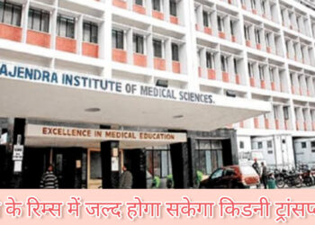 रांची के रिम्स में जल्द हो सकेगा किडनी ट्रांसप्लांट!