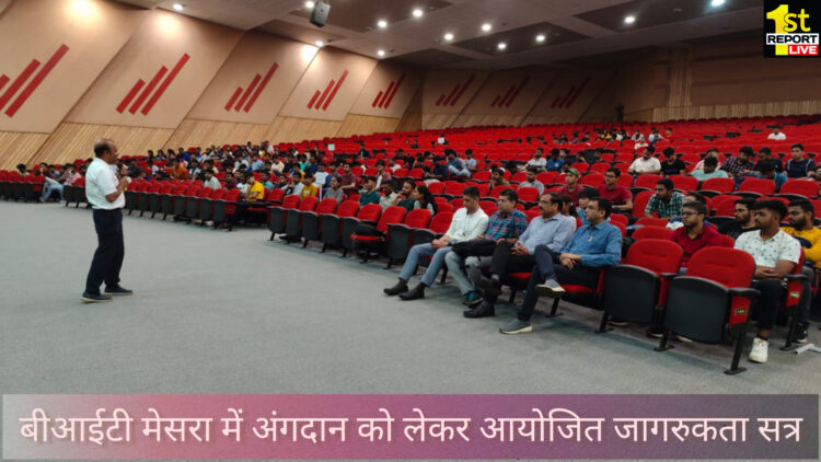 बीआईटी मेसरा में अंगदान को लेकर आयोजित जागरुकता सत्र!