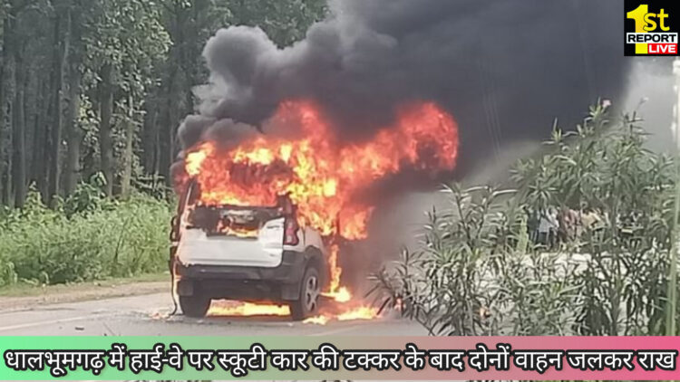 पूर्वी सिंहभूम हाई वे में स्कूटी कार की टक्कर, जलकर राख हुए वाहन!
