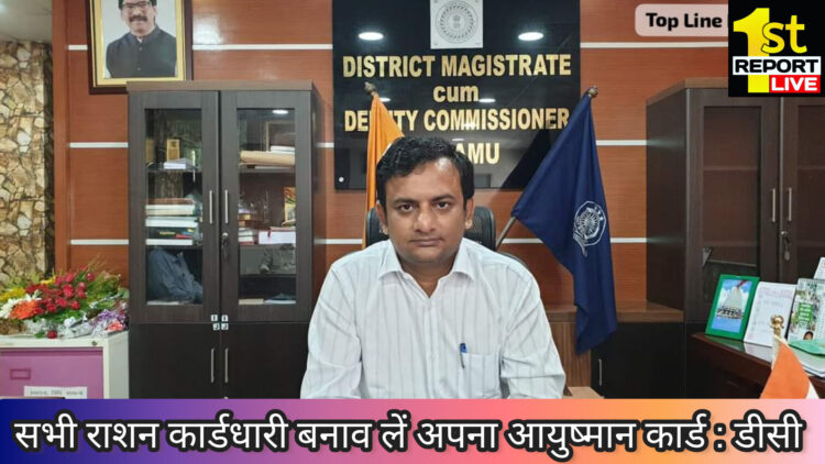 पलामू जिला दंडाधिकारी सह उपायुक्त ने की आयुष्मान कार्ड बनवाने की अपील!