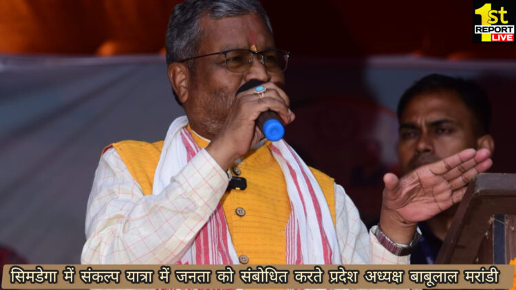 हेमंत सरकार की धूमधाम से  विदाई करने का संकल्प दिलाने आए बाबूलाल मरांडी!