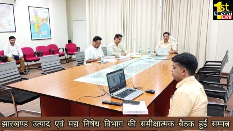 झारखण्ड उत्पाद एवं मद्य निषेध विभाग की समीक्षात्मक बैठक हुई सम्पन्न!