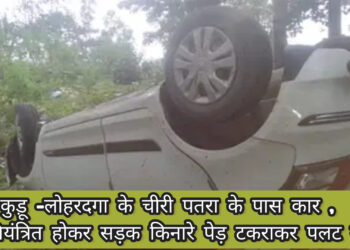 लोहरदगा में रांची से नेतरहाट घूमने जा रहे लोगों की कार पलटी, एक की मृत्यु, तीन लोग घायल!