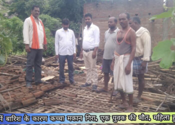पलामू में बारिश के कारण कच्चा मकान गिरा, एक युवक की मौत, महिला हुई घायल!