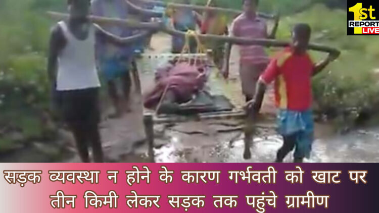 गर्भवती को खाट पर लेकर तीन किमी पहुंचे ग्रामीण, निजी वाहन से ले गए सदर अस्पताल!