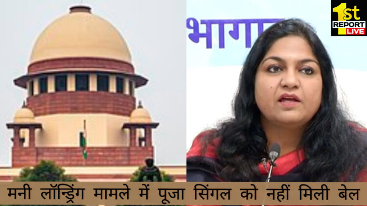 बिग ब्रेकिंग : बेल के लिए अभी भी करना पड़ सकता है, पूजा सिंघल को इंतजार!
