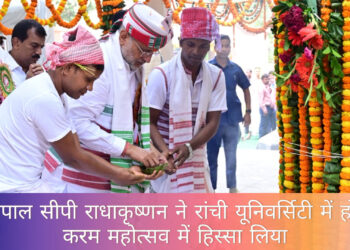 राज्यपाल सीपी राधाकृष्णन रांची विश्वविद्यालय के करम महोत्सव में हुए शामिल!